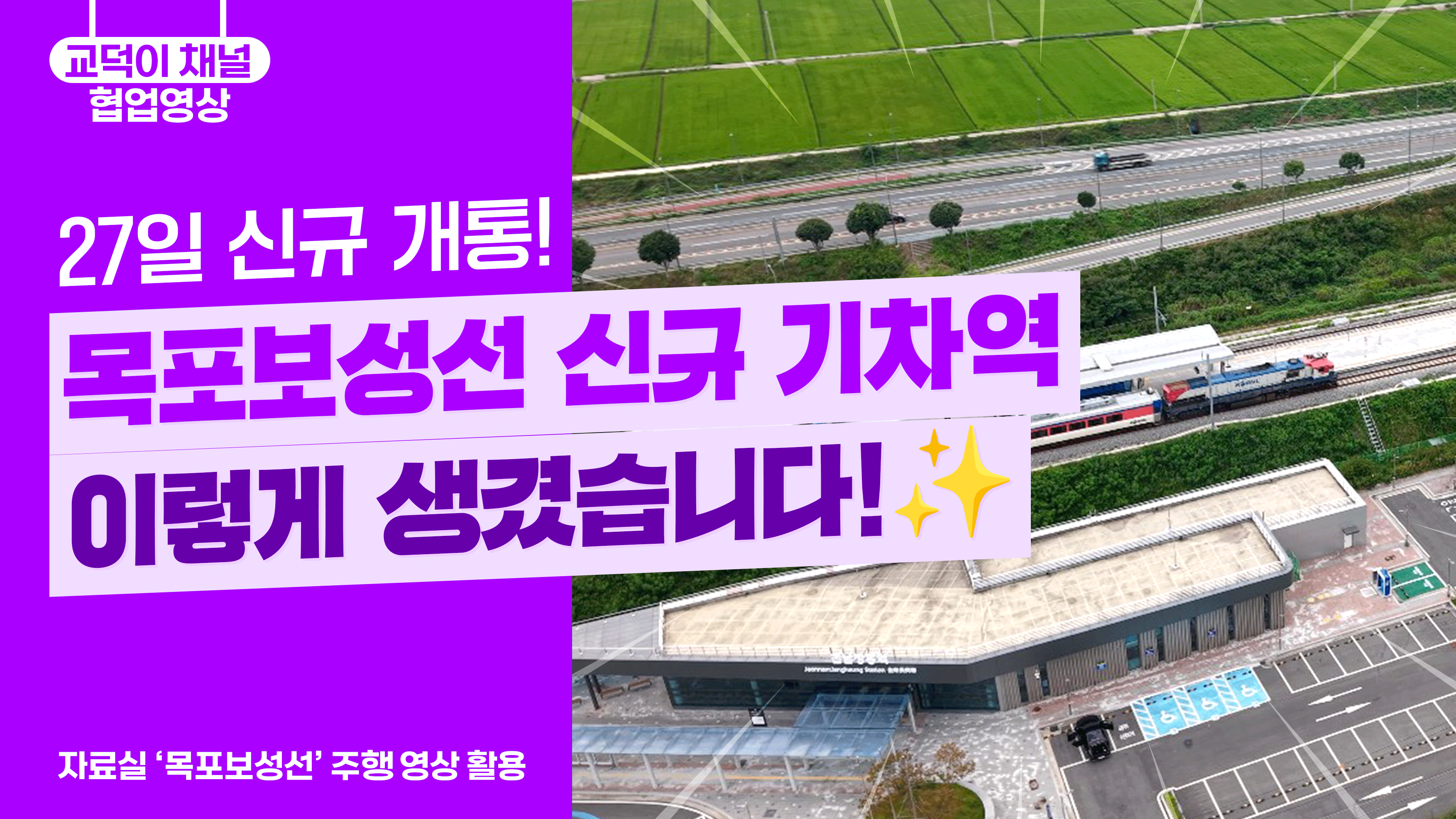 목포보성선 신규 기차역, 이렇게 생겼습니다!？
